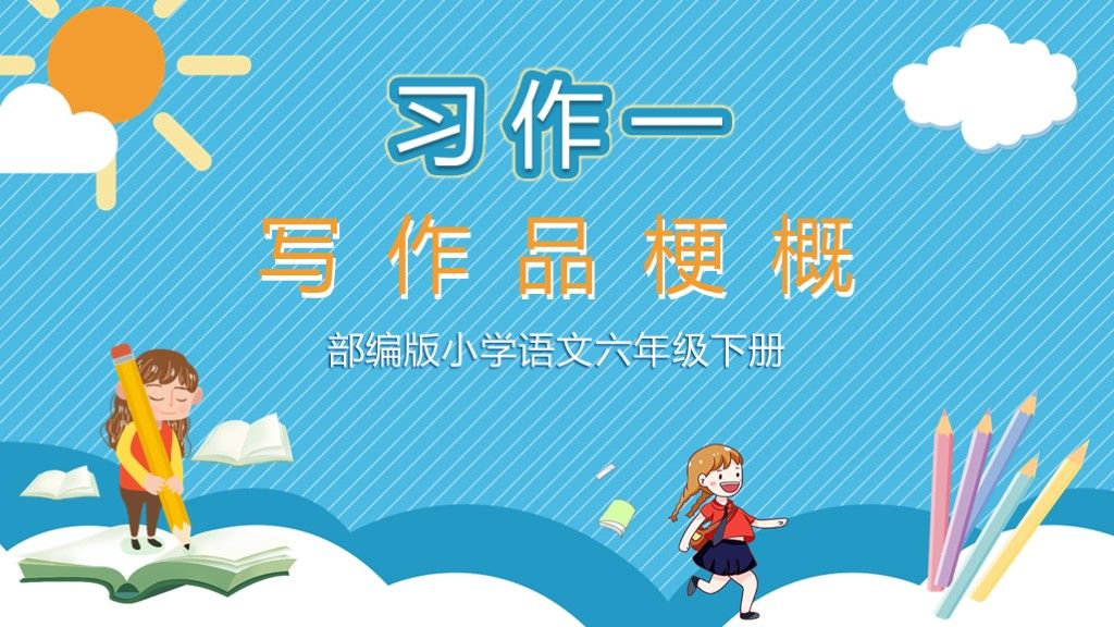 部编语文六年级下册习作二:写作品梗概1