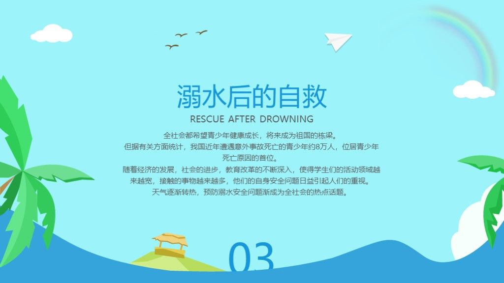 卡通防溺水主题教育安全知识PPT模板7