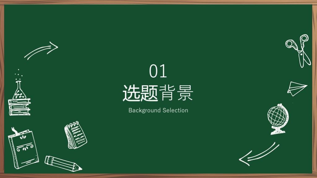 黑板风粉笔手绘毕业论文答辩PPT模板3