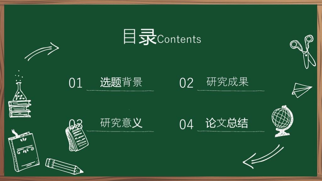 黑板风粉笔手绘毕业论文答辩PPT模板2
