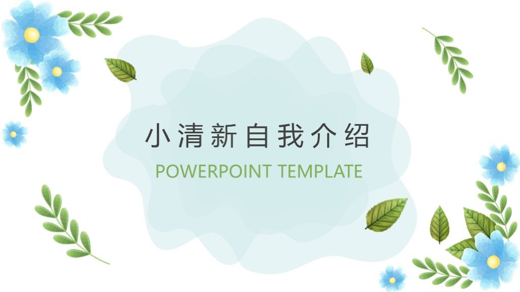 绿色简约小清新自我介绍PPT简历模板1