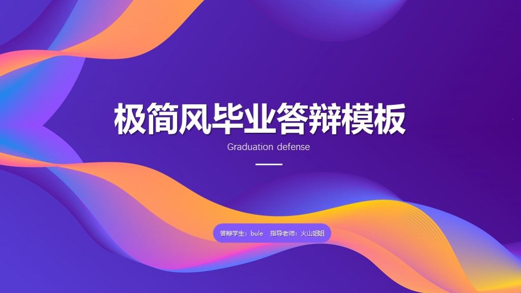 紫色极简风毕业答辩通用学历PPT模板1
