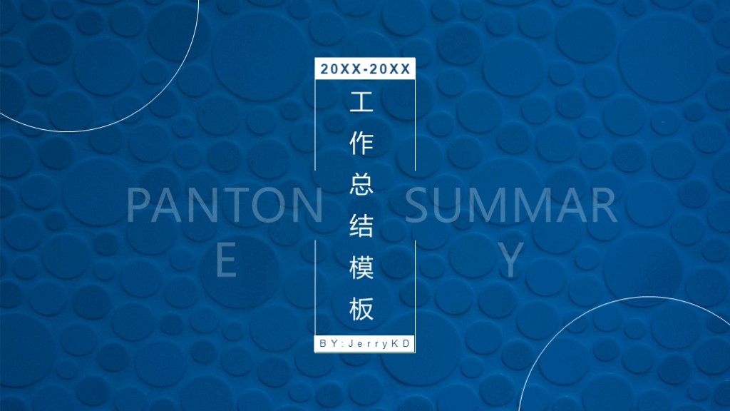 潘通蓝简约创意工作总结计划ppt模板1