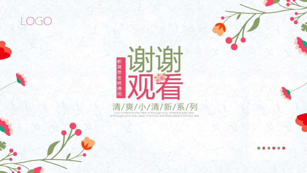 清新教育教学教师说课ppt模板10
