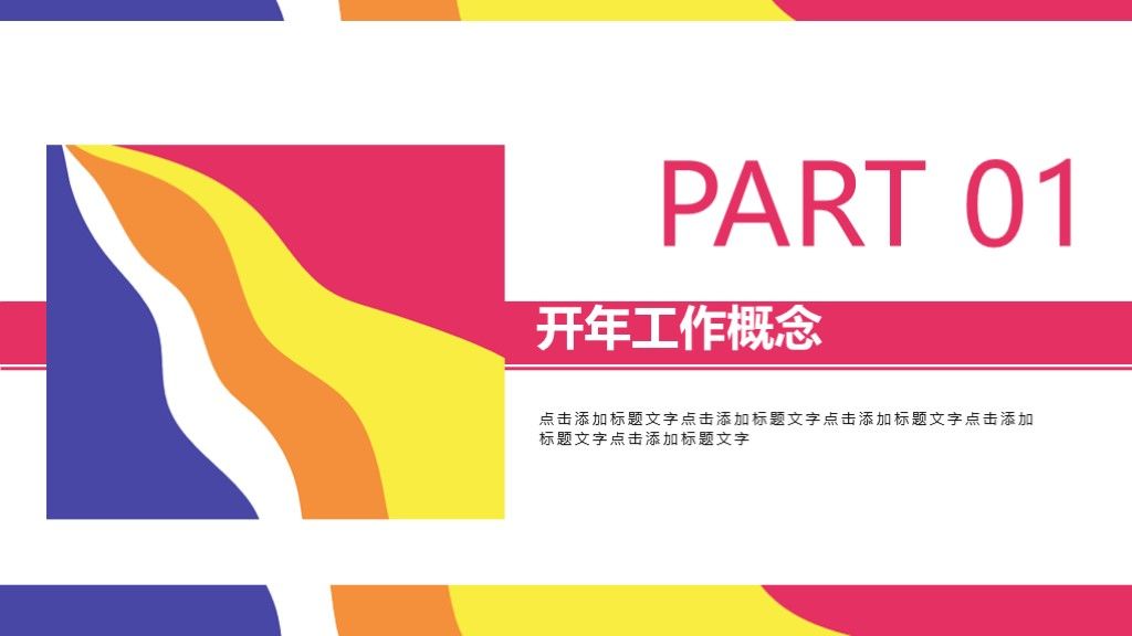 商务风多彩开年工作计划总结通用PPT模板2