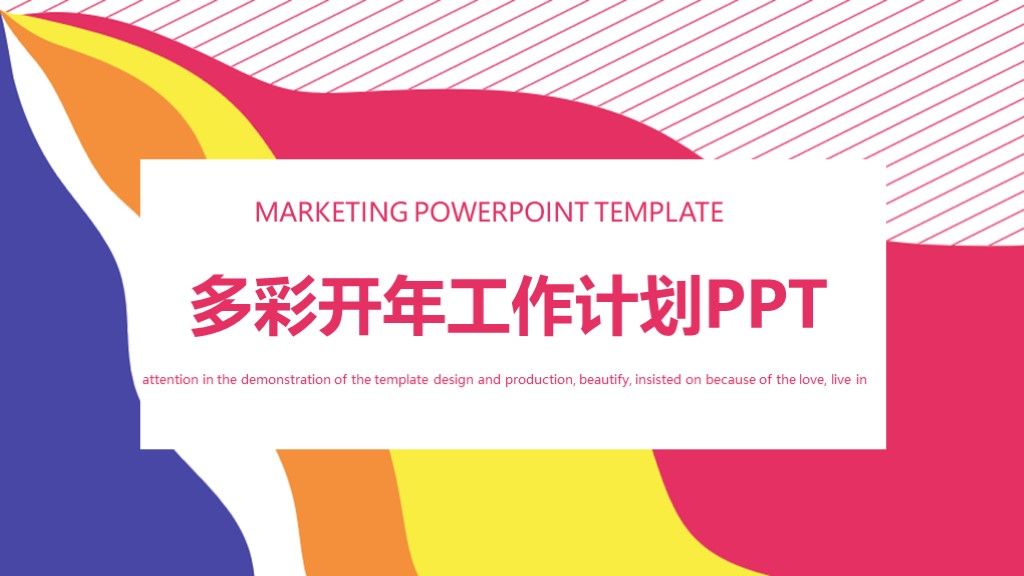 商务风多彩开年工作计划总结通用PPT模板1