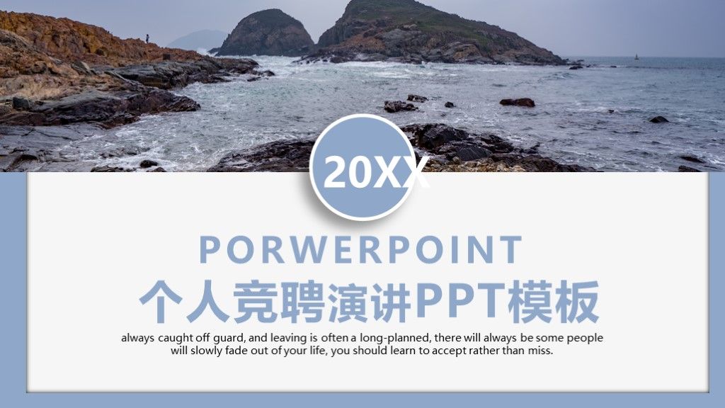 商务风个人述职竞聘演讲通用PPT模板1