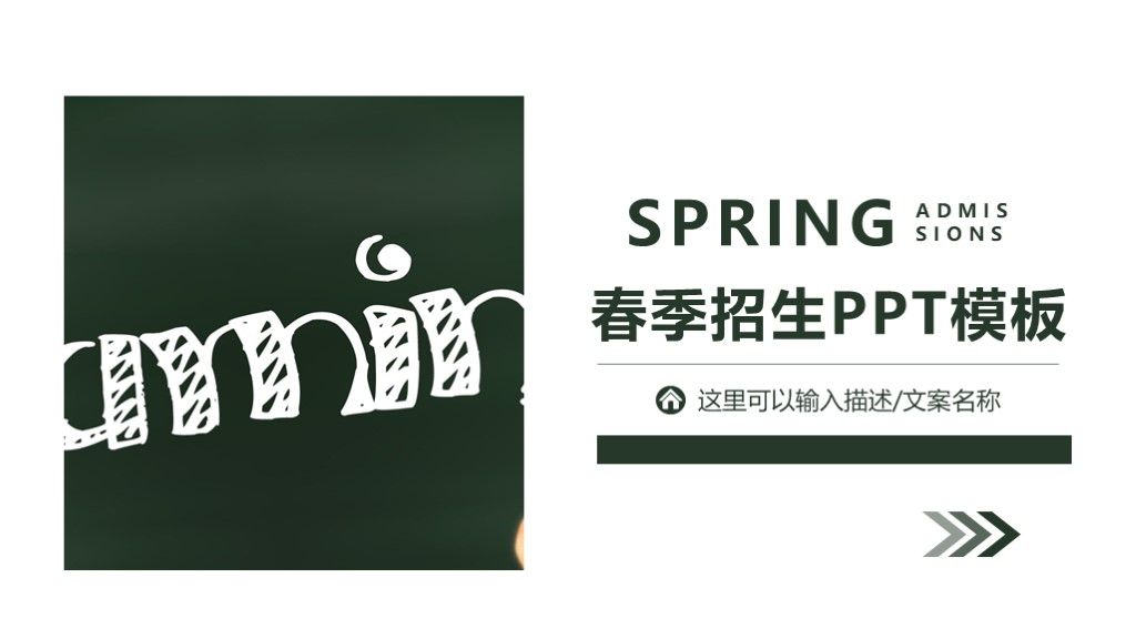 商务风大气春季招生策划通用PPT模板1