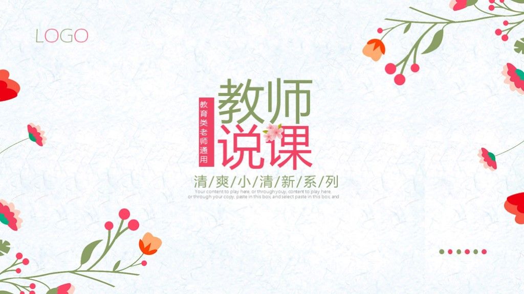 清新教育教学教师说课ppt模板1