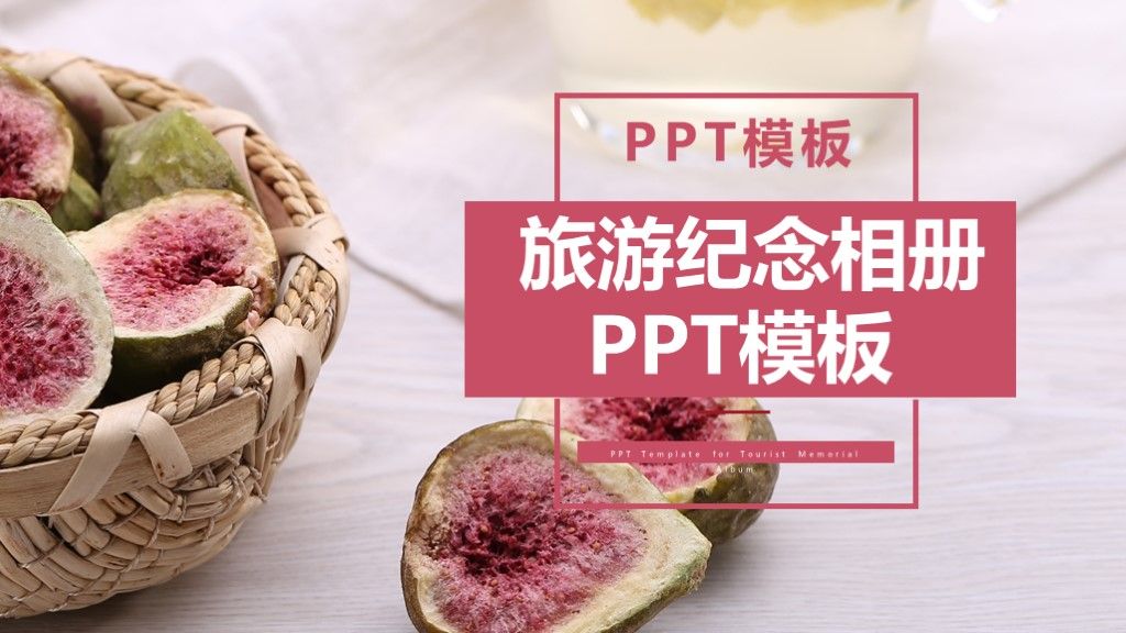 简约风旅游毕业纪念相册通用PPT模板下载1