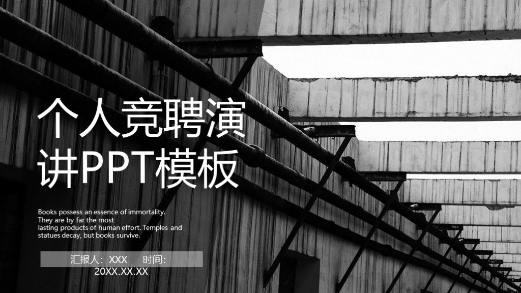 商务风个人述职竞聘演讲汇报通用PPT模板1