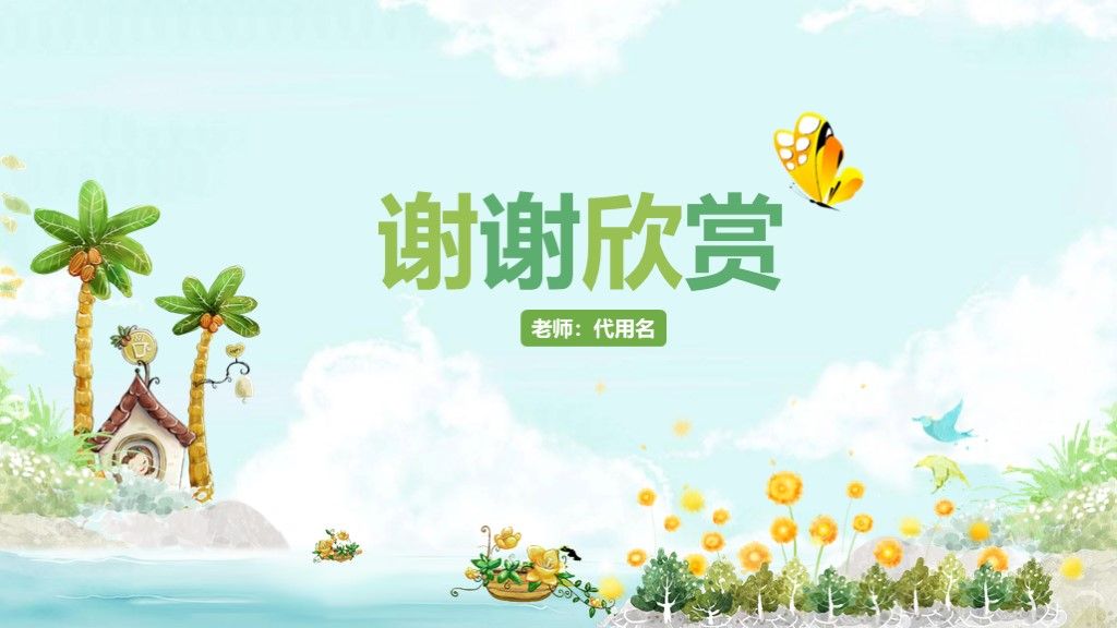 可爱卡通教育教学课件培训ppt模板10