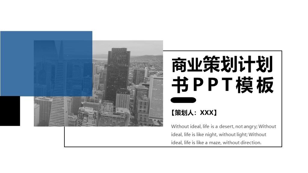 商务风商业策划商业计划书通用PPT模板1