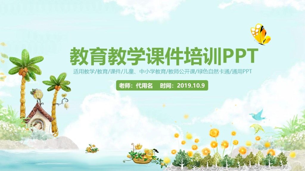 可爱卡通教育教学课件培训ppt模板1