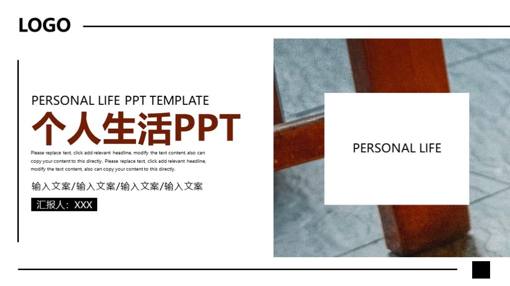 商务风个人生活项目介绍工作汇报通用PPT模板1