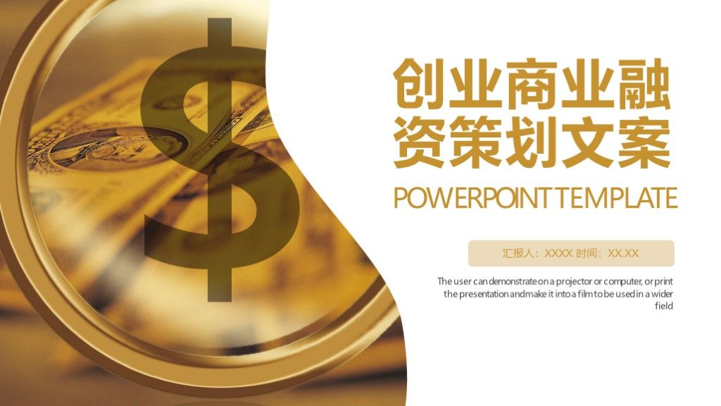 商务风创业融资商业策划文案计划书PPT模板1
