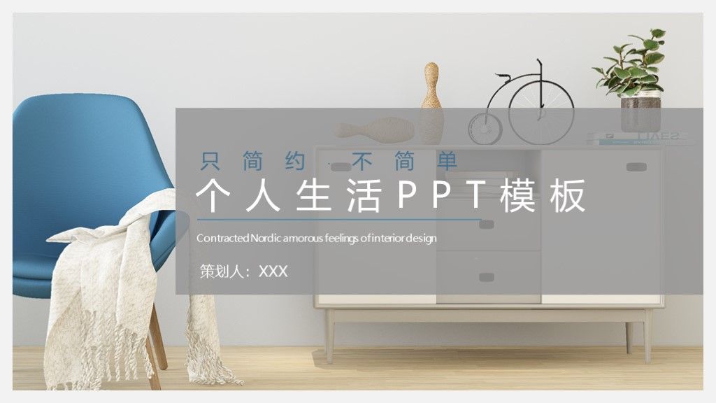 简约风个人生活策划方案通用PPT模板1