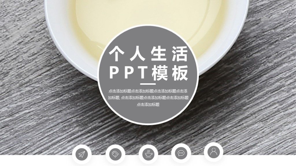 灰色简约个人生活计划总结汇报通用PPT模板1