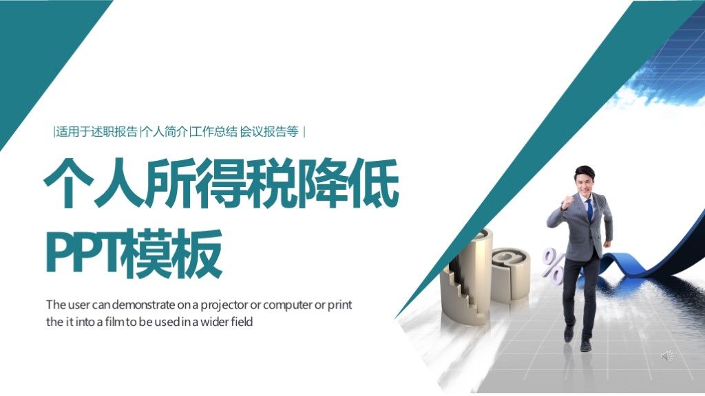 商务风个人所得税降低会议总结汇报PPT模板1