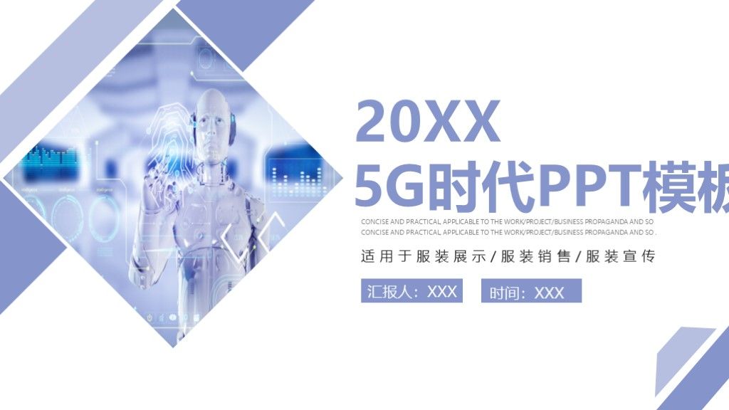 商务风5G时代自能科技宣传汇报PPT模板1
