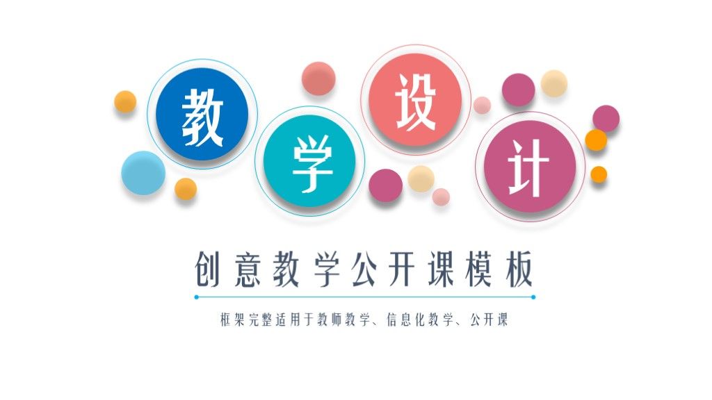 简洁创意教育教学公开课ppt模板1