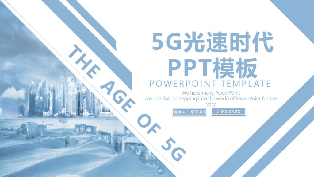 商务风5G时代信息宣传推广汇报PPT模板1