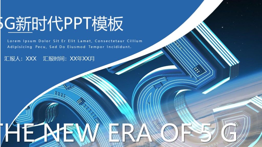 5G新时代生活科技互联网工作汇报PPT模板1