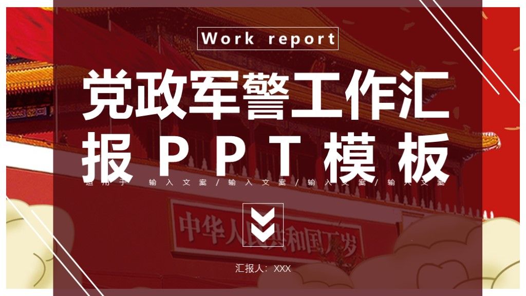 红色党政建设军警工作汇报PPT模板1