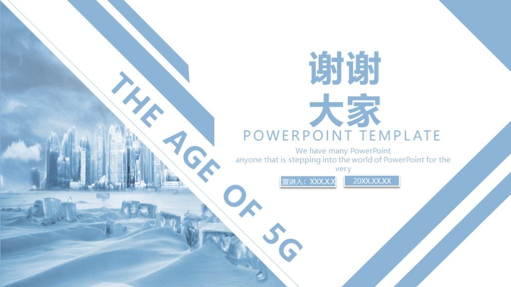 商务风5G时代信息宣传推广汇报PPT模板10
