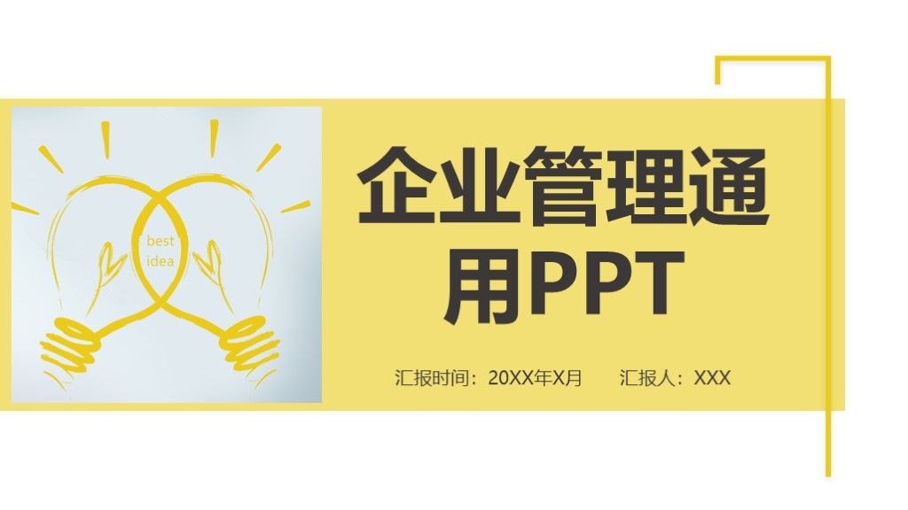 简约风黄色企业管理目标计划通用PPT模板1