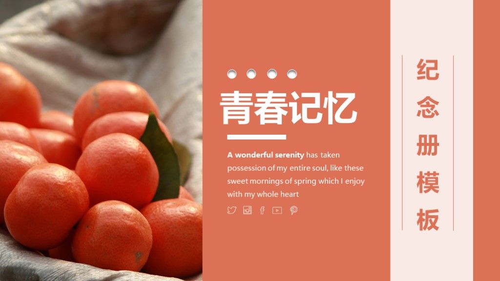 毕业青春记忆纪念册PPT模板1