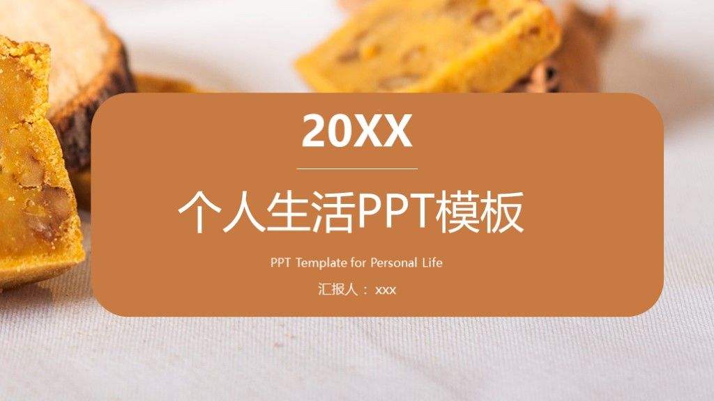 个人生活工作安排计划总结PPT模板1