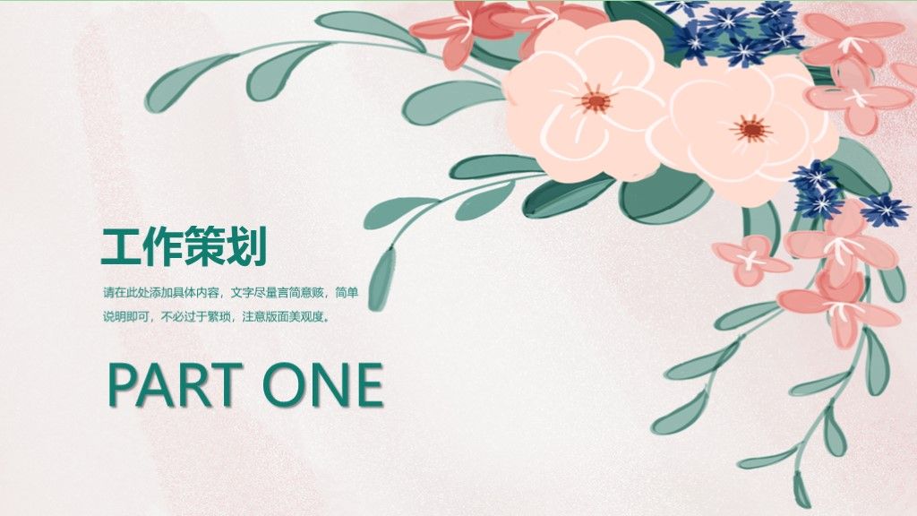 小清新花卉工作计划总结汇报通用PPT模板2