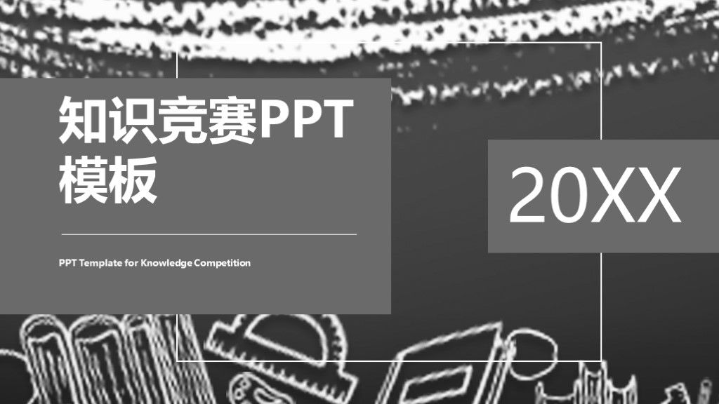 商务风知识竞赛需求流程计划通用PPT模板1