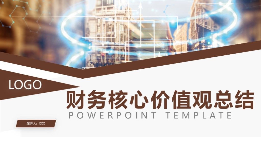 商务风财务核心价值观工作总结汇报通用PPT模板1