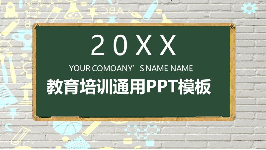 蓝色黑板风教育培训宣传通用PPT模板1