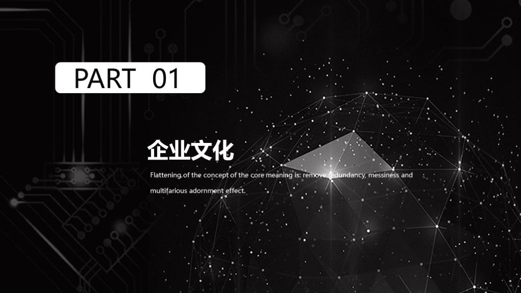 简约黑白科技企业文化企业管理通用PPT模板2