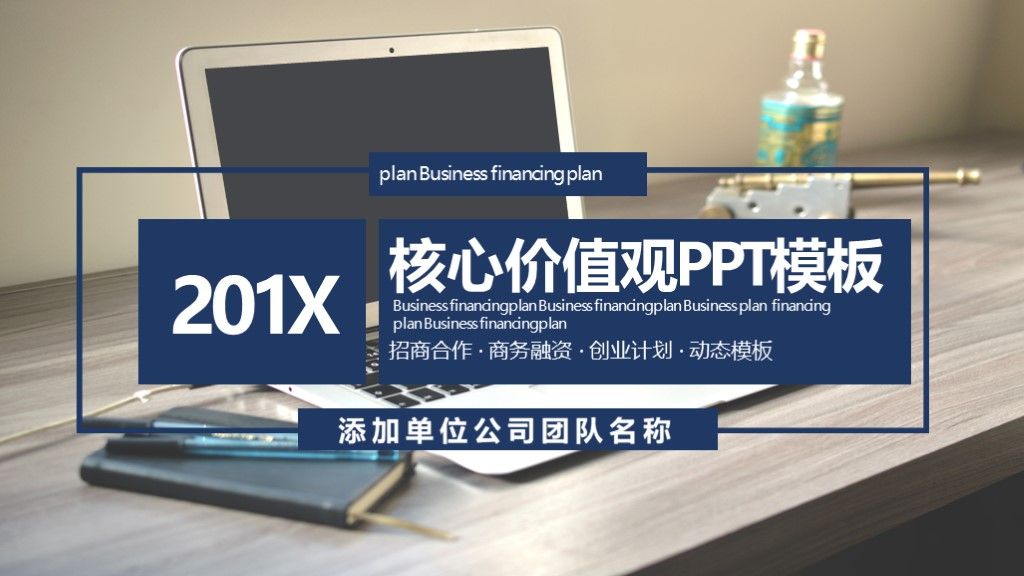 商务风企业核心价值招商创业融资计划PPT模板1