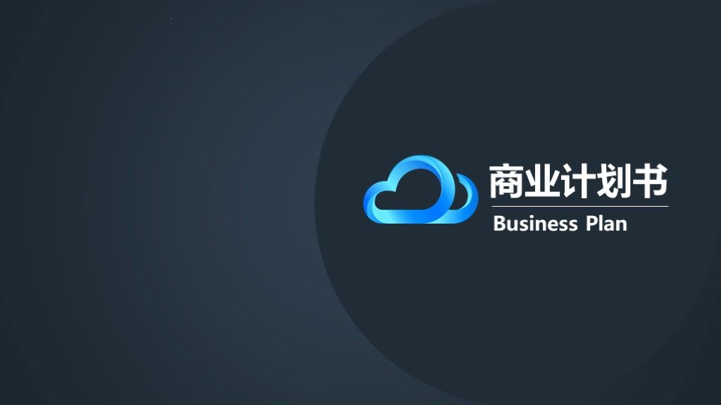 蓝黑色商务风商业融资计划书PPT模板1