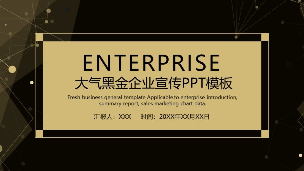 大气黑金企业宣传通用PPT模板1