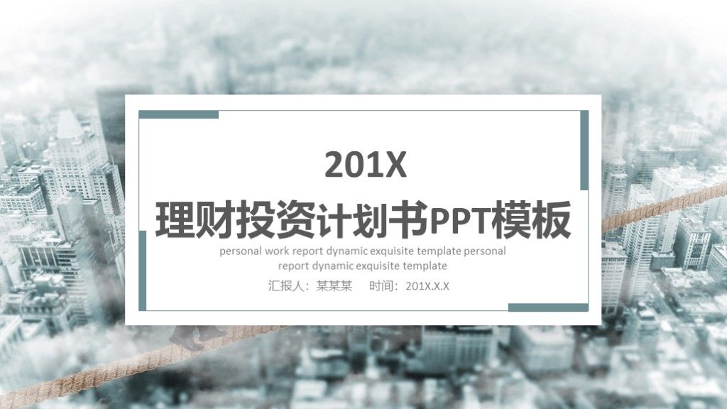 商务风理财投资管理商业工作计划书通用PPT模板1