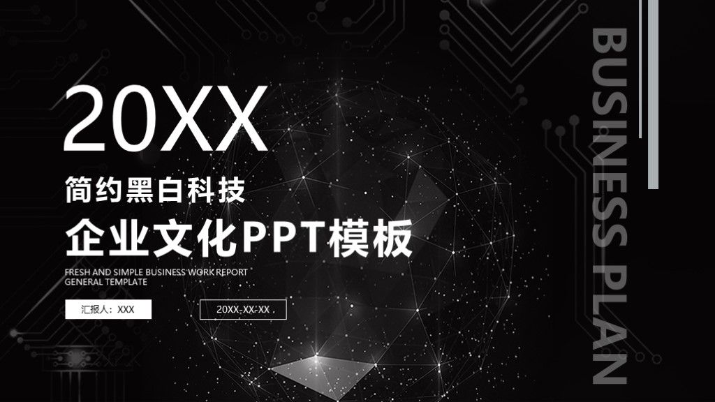 简约黑白科技企业文化企业管理通用PPT模板1