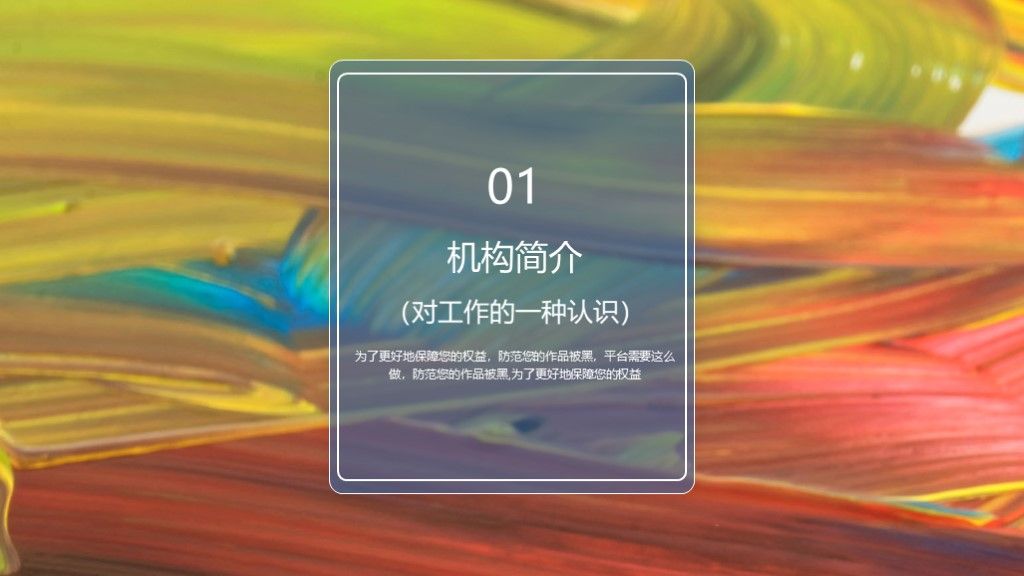 创意清新多彩油画商务风教育培训宣传通用PPT模板2