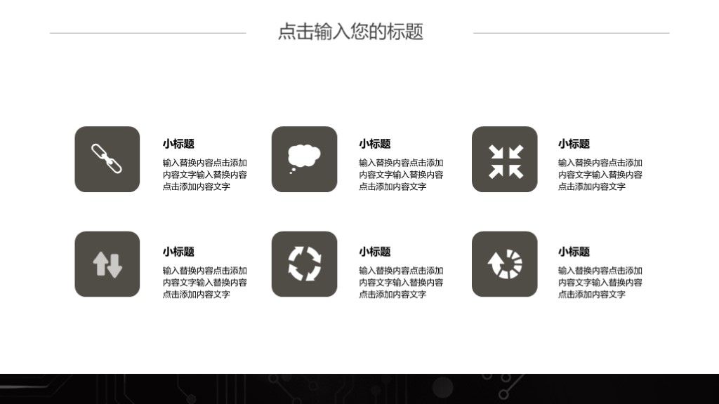 简约黑白科技企业文化企业管理通用PPT模板9
