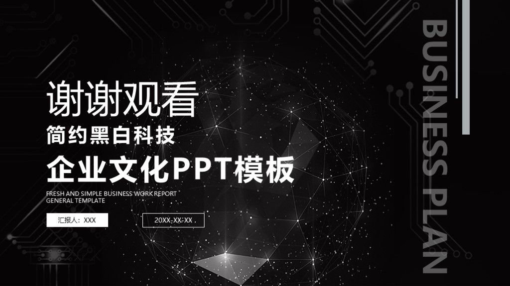 简约黑白科技企业文化企业管理通用PPT模板10
