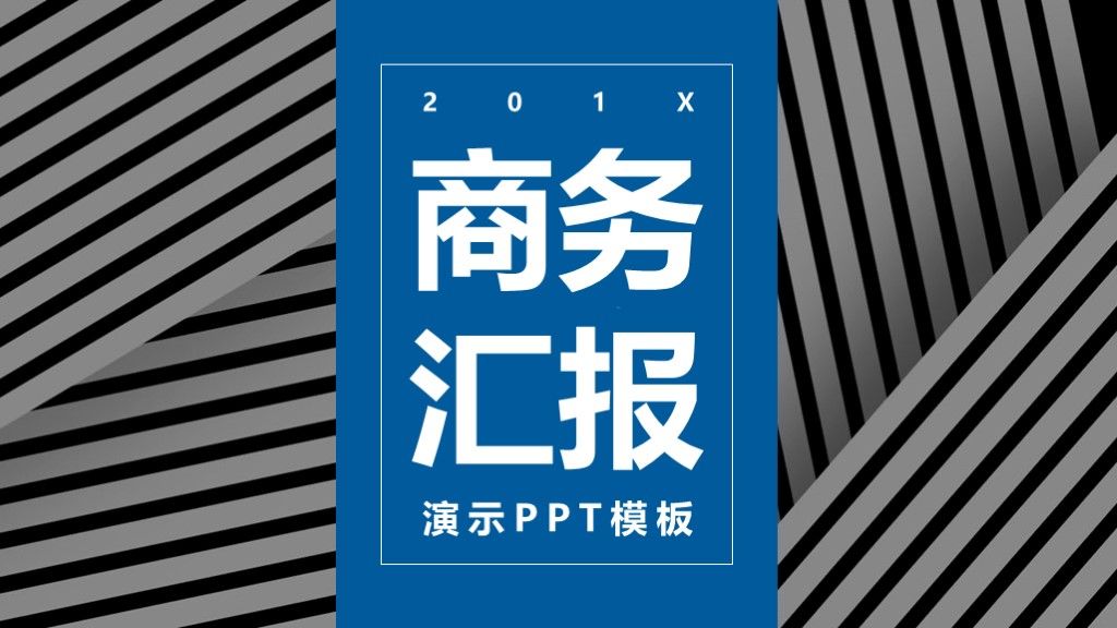 商务风商务年终汇报工作总结通用PPT模板1