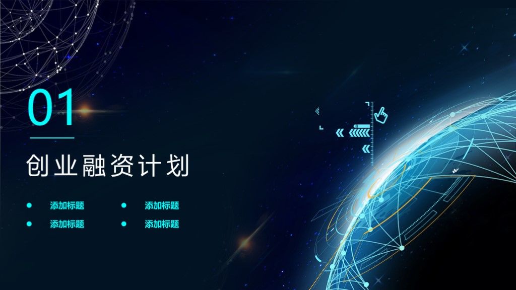 商务风创业融资计划书宣传项目路演通用PPT模板2