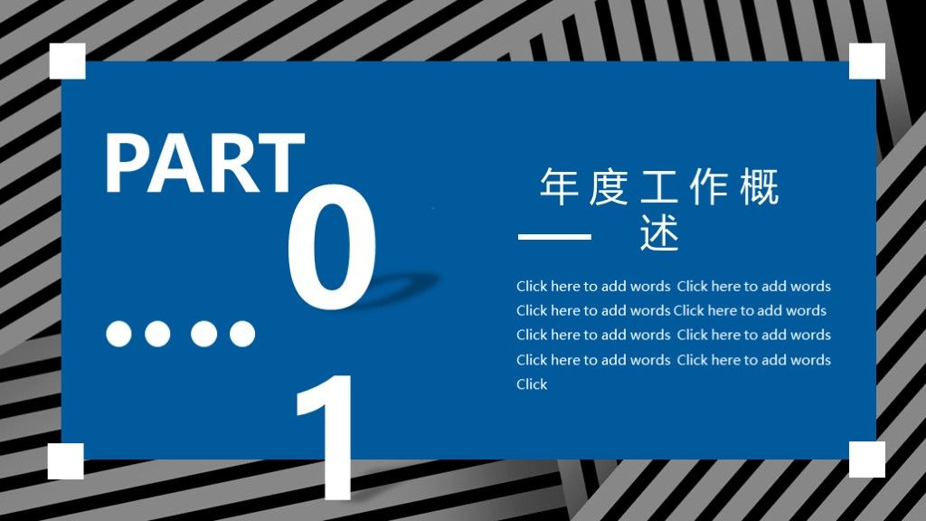 商务风商务年终汇报工作总结通用PPT模板2