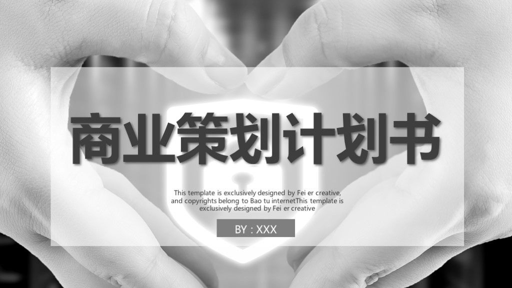 商务风商业策划项目计划书通用PPT模板1