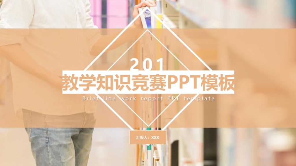 简约风中小学教学知识竞赛通用PPT模板1